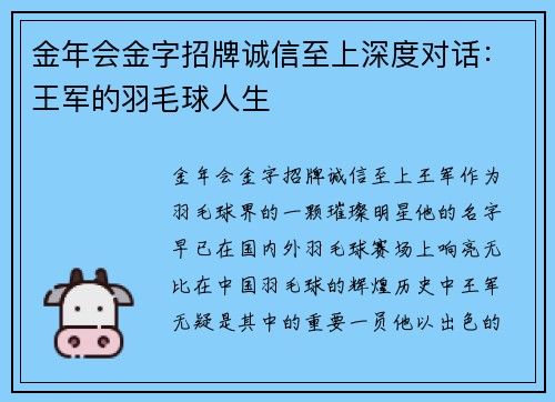 金年会金字招牌诚信至上深度对话：王军的羽毛球人生