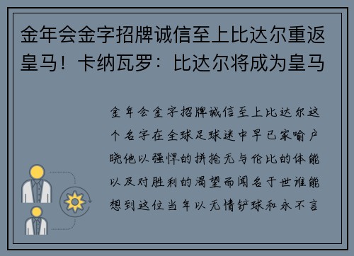 金年会金字招牌诚信至上比达尔重返皇马！卡纳瓦罗：比达尔将成为皇马中场核心