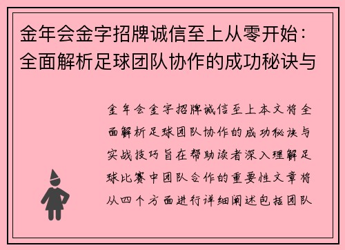 金年会金字招牌诚信至上从零开始：全面解析足球团队协作的成功秘诀与实战技巧