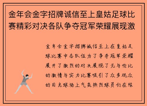 金年会金字招牌诚信至上皇姑足球比赛精彩对决各队争夺冠军荣耀展现激情与实力