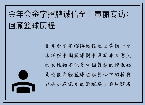 金年会金字招牌诚信至上黄丽专访：回顾篮球历程