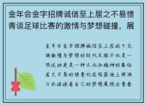 金年会金字招牌诚信至上居之不易愤青谈足球比赛的激情与梦想碰撞，展现青春的力量与坚持