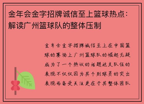金年会金字招牌诚信至上篮球热点：解读广州篮球队的整体压制