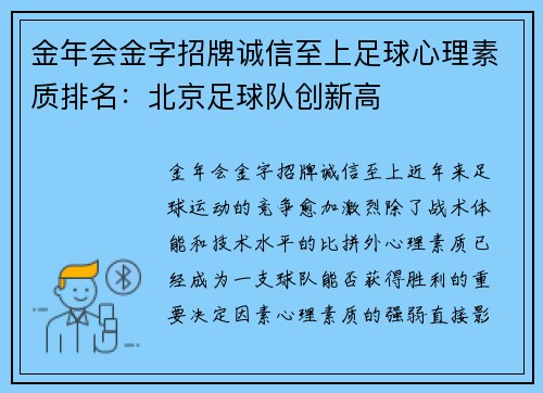 金年会金字招牌诚信至上足球心理素质排名：北京足球队创新高