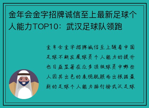金年会金字招牌诚信至上最新足球个人能力TOP10：武汉足球队领跑