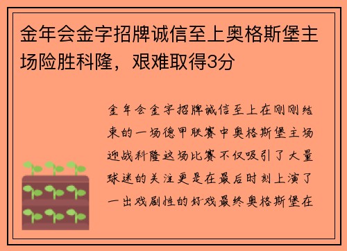 金年会金字招牌诚信至上奥格斯堡主场险胜科隆，艰难取得3分