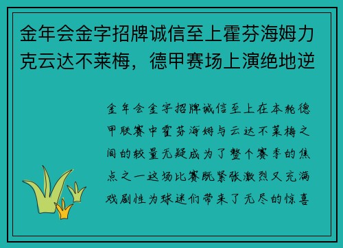 金年会金字招牌诚信至上霍芬海姆力克云达不莱梅，德甲赛场上演绝地逆袭！