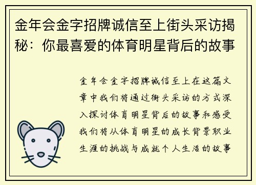金年会金字招牌诚信至上街头采访揭秘：你最喜爱的体育明星背后的故事与感受