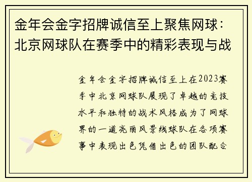 金年会金字招牌诚信至上聚焦网球：北京网球队在赛季中的精彩表现与战术分析