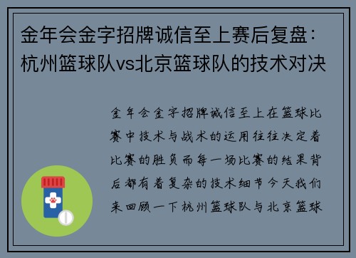金年会金字招牌诚信至上赛后复盘：杭州篮球队vs北京篮球队的技术对决