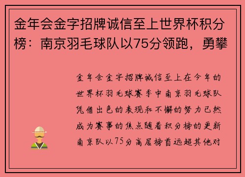 金年会金字招牌诚信至上世界杯积分榜：南京羽毛球队以75分领跑，勇攀高峰