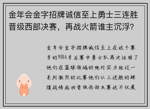 金年会金字招牌诚信至上勇士三连胜晋级西部决赛，再战火箭谁主沉浮？
