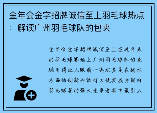 金年会金字招牌诚信至上羽毛球热点：解读广州羽毛球队的包夹