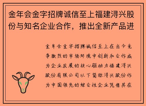 金年会金字招牌诚信至上福建浔兴股份与知名企业合作，推出全新产品进军市场