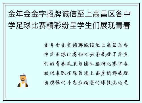 金年会金字招牌诚信至上高昌区各中学足球比赛精彩纷呈学生们展现青春风采与团队精神