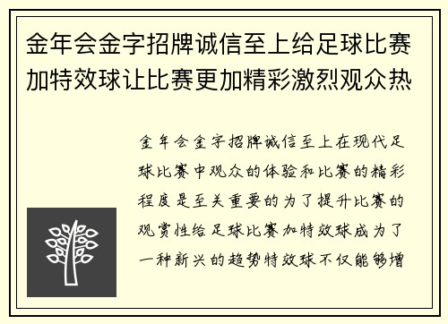 金年会金字招牌诚信至上给足球比赛加特效球让比赛更加精彩激烈观众热情高涨