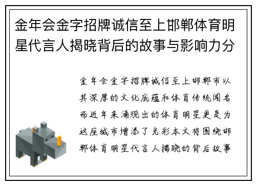 金年会金字招牌诚信至上邯郸体育明星代言人揭晓背后的故事与影响力分析