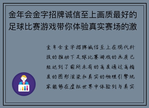 金年会金字招牌诚信至上画质最好的足球比赛游戏带你体验真实赛场的激情与魅力