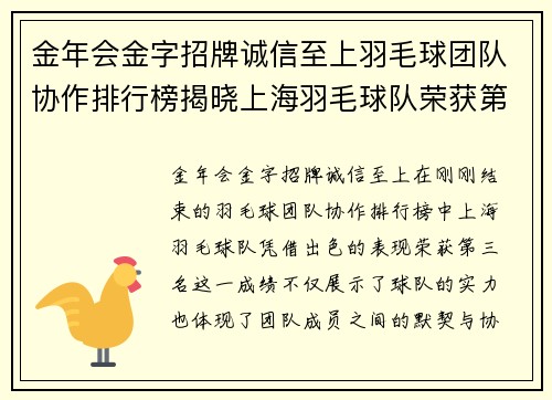 金年会金字招牌诚信至上羽毛球团队协作排行榜揭晓上海羽毛球队荣获第三名