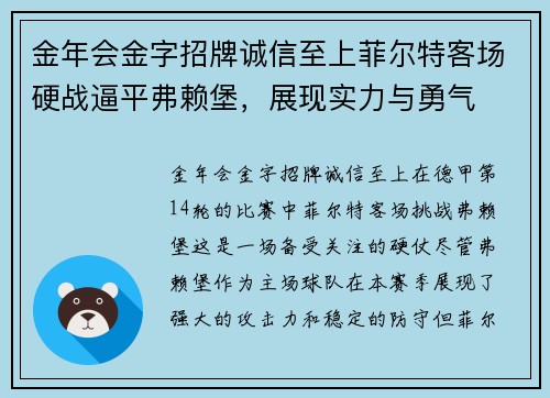金年会金字招牌诚信至上菲尔特客场硬战逼平弗赖堡，展现实力与勇气