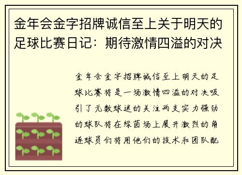 金年会金字招牌诚信至上关于明天的足球比赛日记：期待激情四溢的对决与精彩瞬间