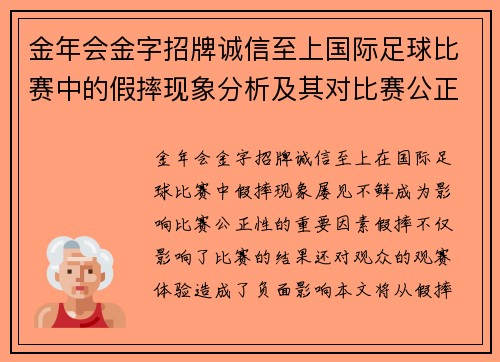 金年会金字招牌诚信至上国际足球比赛中的假摔现象分析及其对比赛公正性的影响