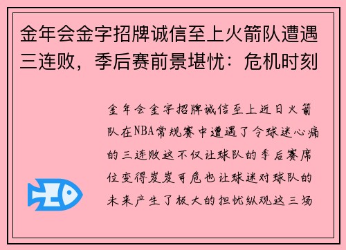 金年会金字招牌诚信至上火箭队遭遇三连败，季后赛前景堪忧：危机时刻如何自救？