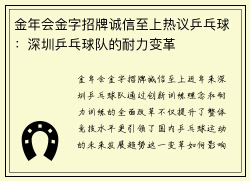 金年会金字招牌诚信至上热议乒乓球：深圳乒乓球队的耐力变革