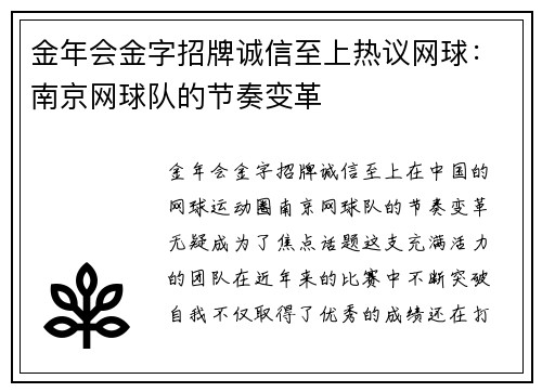 金年会金字招牌诚信至上热议网球：南京网球队的节奏变革