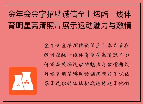 金年会金字招牌诚信至上炫酷一线体育明星高清照片展示运动魅力与激情瞬间的完美结合