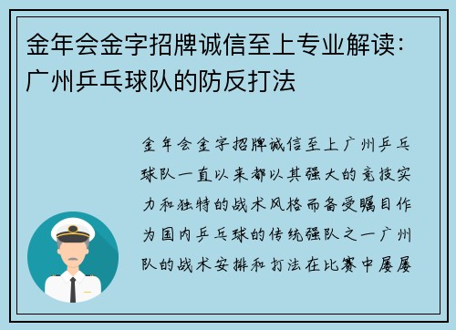 金年会金字招牌诚信至上专业解读：广州乒乓球队的防反打法