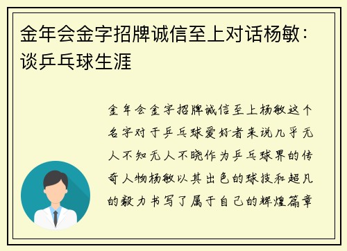 金年会金字招牌诚信至上对话杨敏：谈乒乓球生涯