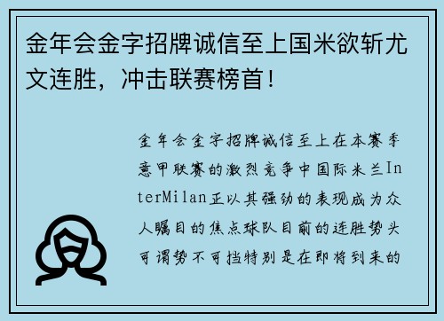 金年会金字招牌诚信至上国米欲斩尤文连胜，冲击联赛榜首！