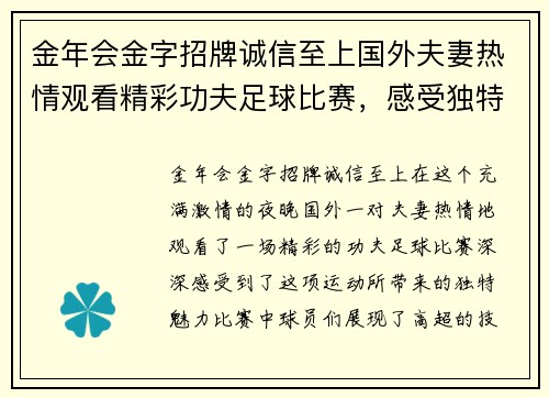 金年会金字招牌诚信至上国外夫妻热情观看精彩功夫足球比赛，感受独特体育魅力