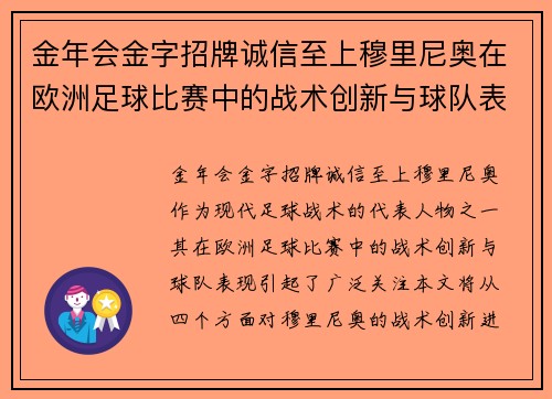 金年会金字招牌诚信至上穆里尼奥在欧洲足球比赛中的战术创新与球队表现分析