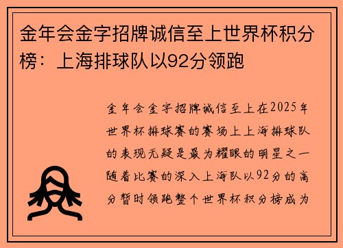 金年会金字招牌诚信至上世界杯积分榜：上海排球队以92分领跑