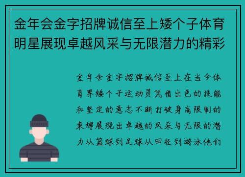 金年会金字招牌诚信至上矮个子体育明星展现卓越风采与无限潜力的精彩瞬间高清集锦