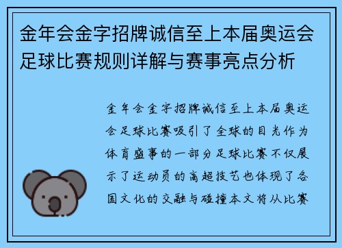 金年会金字招牌诚信至上本届奥运会足球比赛规则详解与赛事亮点分析