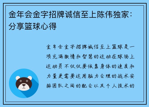 金年会金字招牌诚信至上陈伟独家：分享篮球心得
