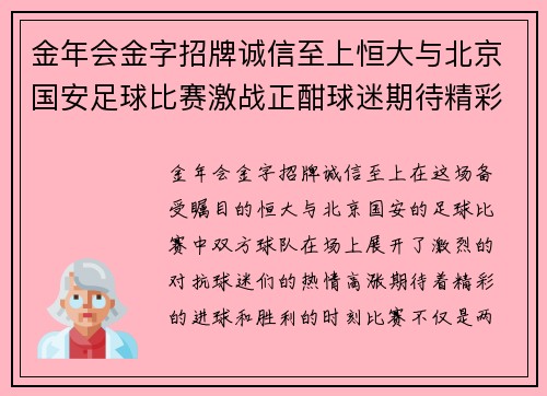 金年会金字招牌诚信至上恒大与北京国安足球比赛激战正酣球迷期待精彩对决与胜利时刻