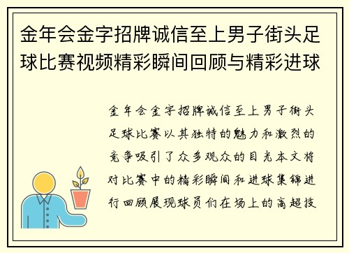 金年会金字招牌诚信至上男子街头足球比赛视频精彩瞬间回顾与精彩进球集锦