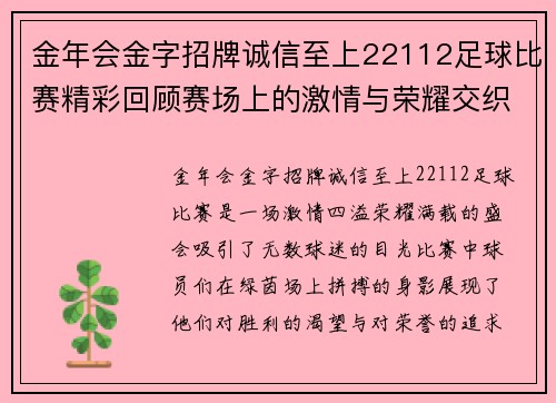 金年会金字招牌诚信至上22112足球比赛精彩回顾赛场上的激情与荣耀交织的瞬间