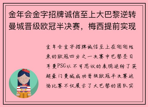 金年会金字招牌诚信至上大巴黎逆转曼城晋级欧冠半决赛，梅西提前实现生涯第七座欧冠奖杯梦想