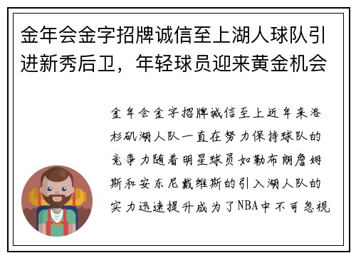 金年会金字招牌诚信至上湖人球队引进新秀后卫，年轻球员迎来黄金机会