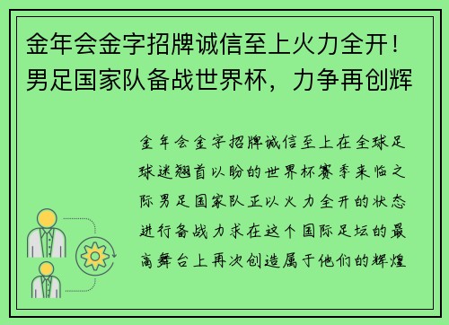 金年会金字招牌诚信至上火力全开！男足国家队备战世界杯，力争再创辉煌