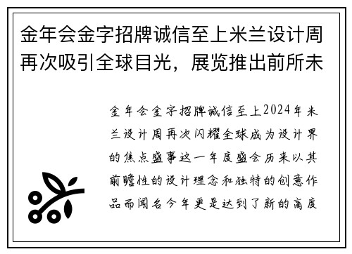 金年会金字招牌诚信至上米兰设计周再次吸引全球目光，展览推出前所未有的创意作品