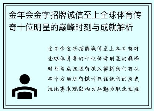 金年会金字招牌诚信至上全球体育传奇十位明星的巅峰时刻与成就解析