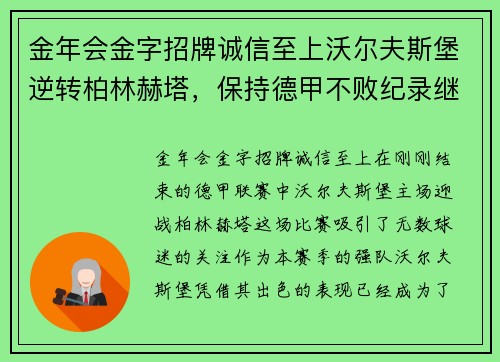金年会金字招牌诚信至上沃尔夫斯堡逆转柏林赫塔，保持德甲不败纪录继续领先主场优势