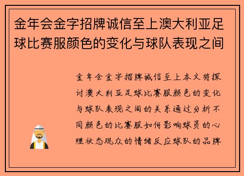金年会金字招牌诚信至上澳大利亚足球比赛服颜色的变化与球队表现之间的关系分析
