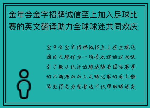 金年会金字招牌诚信至上加入足球比赛的英文翻译助力全球球迷共同欢庆体育盛事